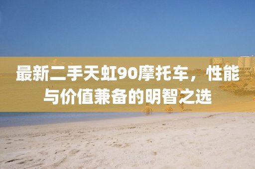 最新二手天虹90摩托車，性能與價(jià)值兼?zhèn)涞拿髦侵x
