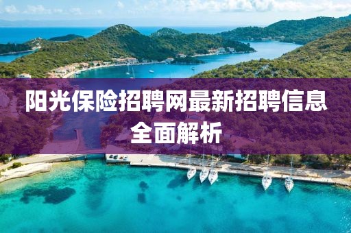 陽光保險招聘網最新招聘信息全面解析