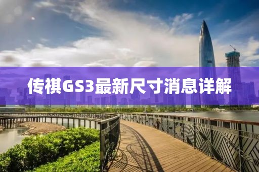 傳祺GS3最新尺寸消息詳解