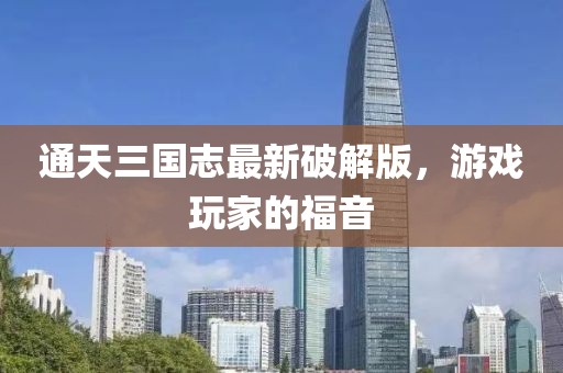 通天三國(guó)志最新破解版，游戲玩家的福音