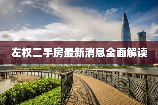左權(quán)二手房最新消息全面解讀