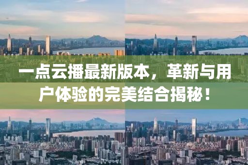 一點云播最新版本，革新與用戶體驗的完美結合揭秘！