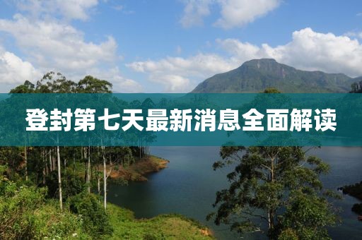 登封第七天最新消息全面解讀