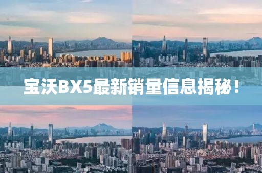 寶沃BX5最新銷量信息揭秘！