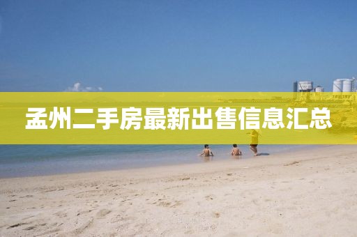孟州二手房最新出售信息匯總