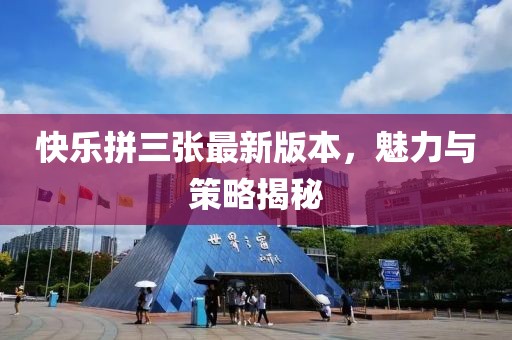 快樂拼三張最新版本，魅力與策略揭秘
