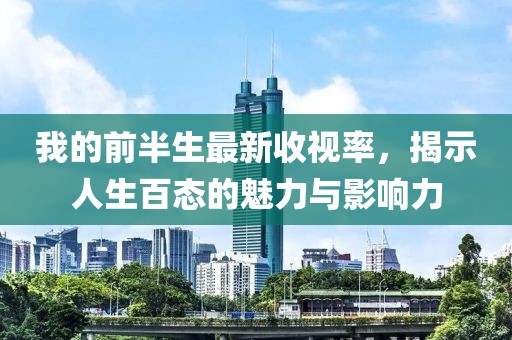 我的前半生最新收視率，揭示人生百態(tài)的魅力與影響力