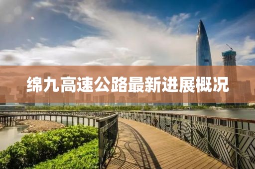 綿九高速公路最新進展概況