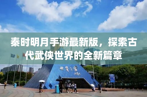 秦時(shí)明月手游最新版，探索古代武俠世界的全新篇章