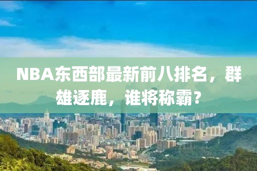 NBA東西部最新前八排名，群雄逐鹿，誰將稱霸？