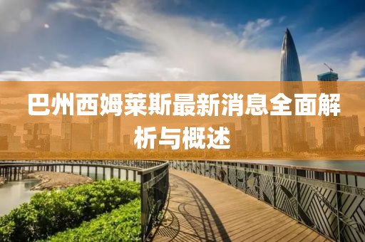 巴州西姆萊斯最新消息全面解析與概述