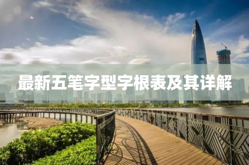 最新五筆字型字根表及其詳解