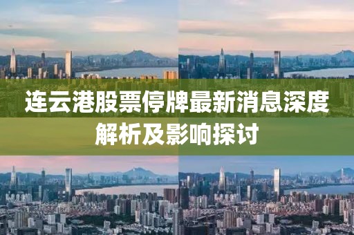 連云港股票停牌最新消息深度解析及影響探討