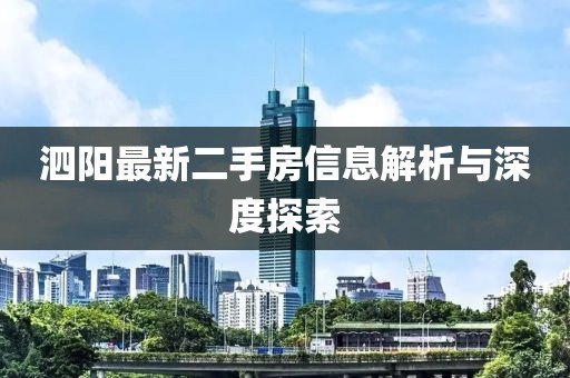泗陽最新二手房信息解析與深度探索