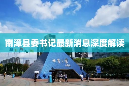 南漳縣委書記最新消息深度解讀
