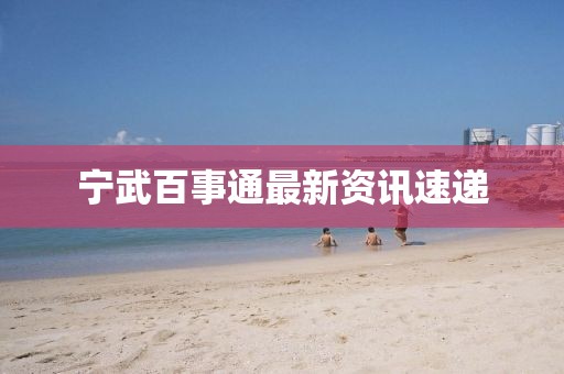 寧武百事通最新資訊速遞