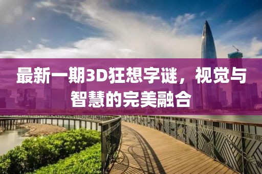 最新一期3D狂想字謎，視覺與智慧的完美融合