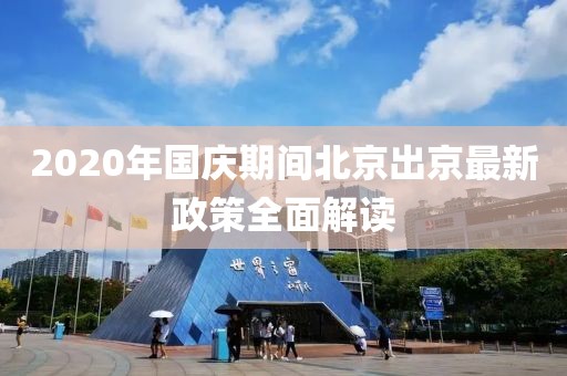 2020年國慶期間北京出京最新政策全面解讀