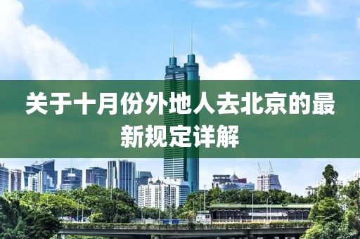 關(guān)于十月份外地人去北京的最新規(guī)定詳解
