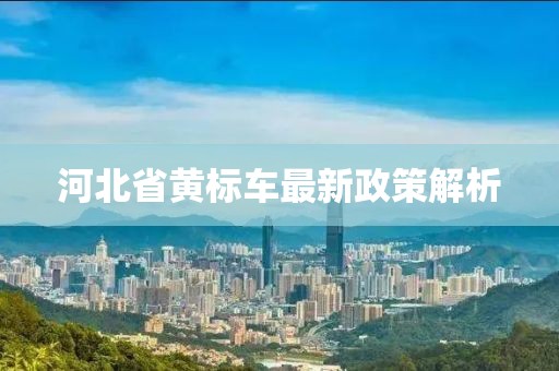 河北省黃標(biāo)車最新政策解析