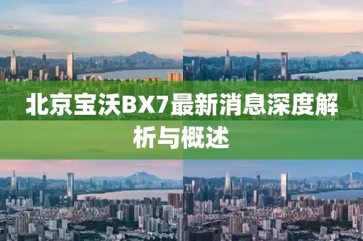 北京寶沃BX7最新消息深度解析與概述