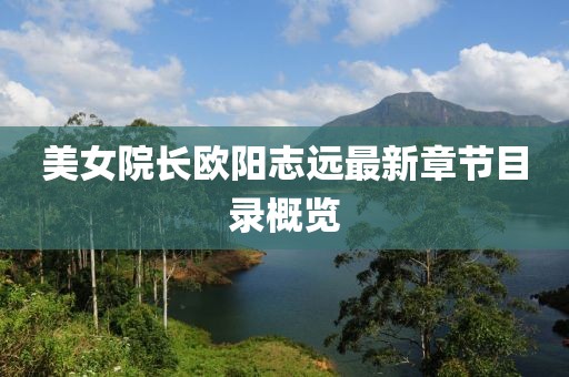 美女院長歐陽志遠(yuǎn)最新章節(jié)目錄概覽