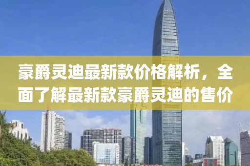 豪爵靈迪最新款價(jià)格解析，全面了解最新款豪爵靈迪的售價(jià)