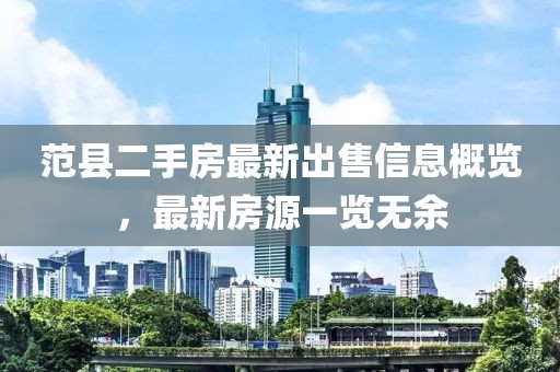 范縣二手房最新出售信息概覽，最新房源一覽無余