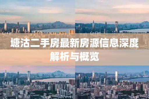 塘沽二手房最新房源信息深度解析與概覽