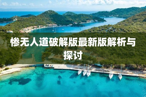 慘無人道破解版最新版解析與探討