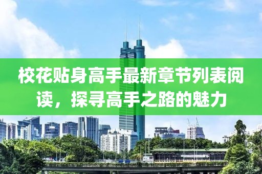 校花貼身高手最新章節(jié)列表閱讀，探尋高手之路的魅力