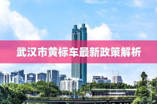 武漢市黃標(biāo)車最新政策解析