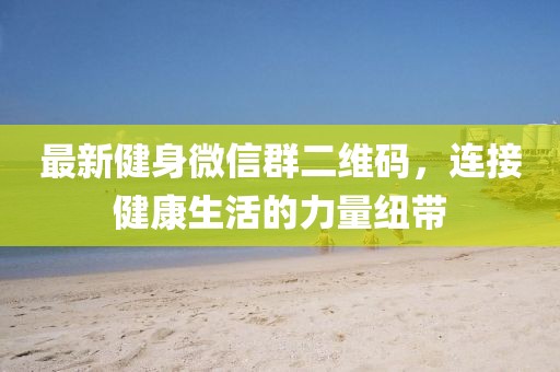 最新健身微信群二維碼，連接健康生活的力量紐帶