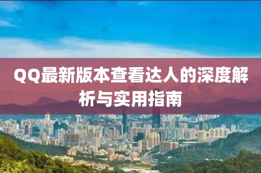 QQ最新版本查看達人的深度解析與實用指南