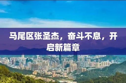 馬尾區(qū)張圣杰，奮斗不息，開啟新篇章