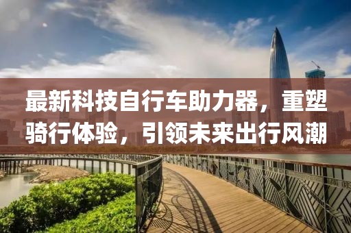 最新科技自行車助力器，重塑騎行體驗，引領未來出行風潮