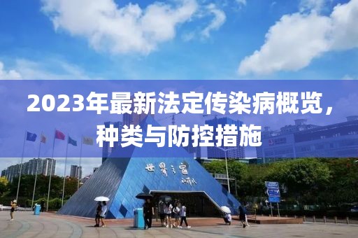 2023年最新法定傳染病概覽，種類與防控措施