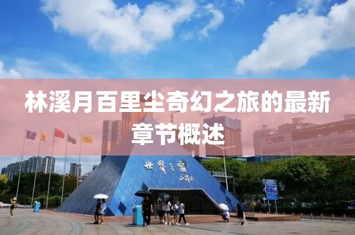 林溪月百里塵奇幻之旅的最新章節(jié)概述