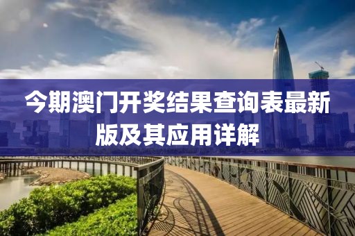 今期澳門開獎結(jié)果查詢表最新版及其應(yīng)用詳解