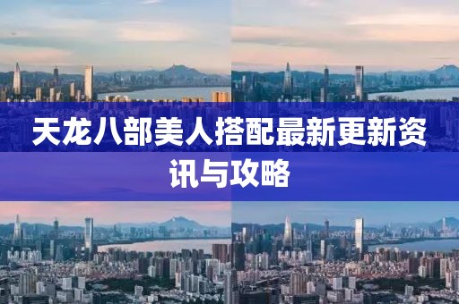天龍八部美人搭配最新更新資訊與攻略