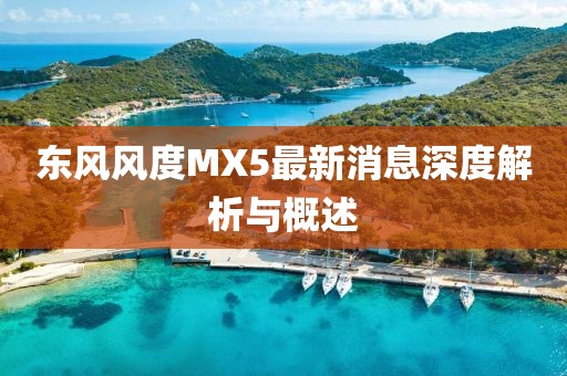 東風風度MX5最新消息深度解析與概述