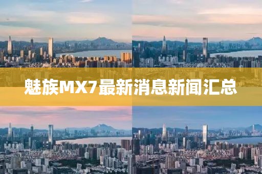 魅族MX7最新消息新聞匯總