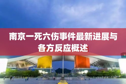 南京一死六傷事件最新進(jìn)展與各方反應(yīng)概述