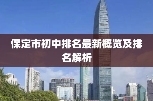 保定市初中排名最新概覽及排名解析