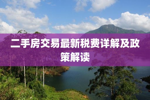 二手房交易最新稅費(fèi)詳解及政策解讀