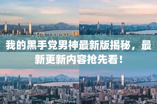 我的黑手黨男神最新版揭秘，最新更新內(nèi)容搶先看！
