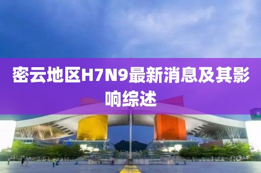 密云地區(qū)H7N9最新消息及其影響綜述
