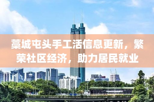 藁城屯頭手工活信息更新，繁榮社區(qū)經(jīng)濟(jì)，助力居民就業(yè)
