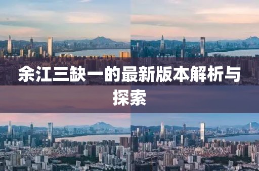 余江三缺一的最新版本解析與探索