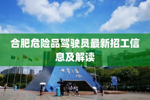 合肥危險品駕駛員最新招工信息及解讀